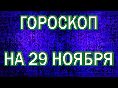 ГОРОСКОП НА СЕГОДНЯ 29 НОЯБРЯ 2022 ДЛЯ ВСЕХ ЗНАКОВ ЗОДИАКА.