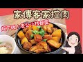 【找7姊玩】快速學會客家控肉,超級下飯!