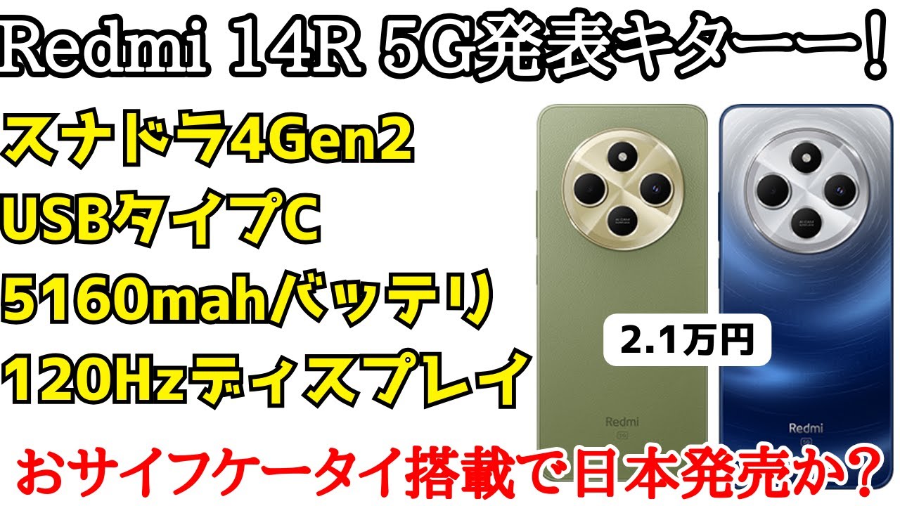 Scheduled for release in Japan] Redmi 14R 5G announced! It'll