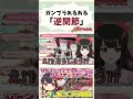 ガンプラあるある「逆関節」 #女性配信 #ガンプラ #バズれ #vtuber #shorts #ガンプラ女子