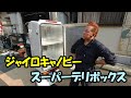 ジャイロキャノピーにスーパーデリボックスとか色々取り付けました！