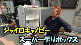 ジャイロキャノピーにスーパーデリボックスとか色々取り付けました！