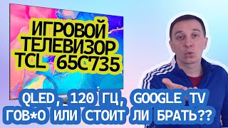 Телевизор TCL 65C735, обзор и опыт эксплуатации, плюсы и минусы