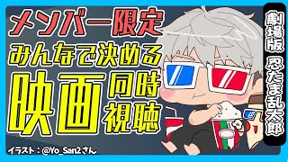 【メンバー限定配信】みんなで選んだ映画見ようぜ配信～ほんとに月末？8月編～【アルランディス/ホロスターズ】