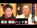 「今夜、使える睡眠ハック術」 睡眠研究の最前線【堀江貴文×西野スタンフォード大教授】