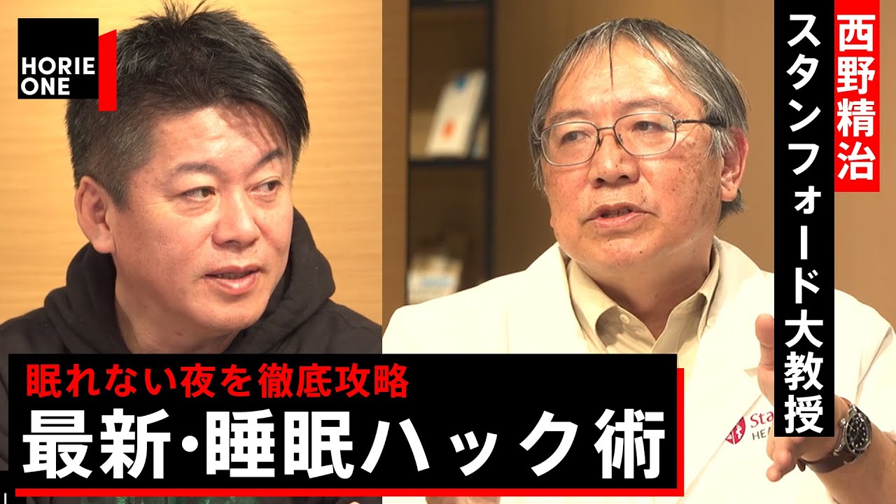 今夜、使える睡眠ハック術」 睡眠研究の最前線【堀江貴文×西野