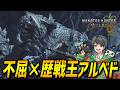 不屈弓で歴戦王アルシュベルド【モンハンワイルズ/MHWilds】