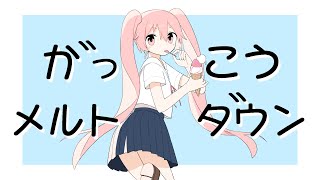 がっこうメルトダウン