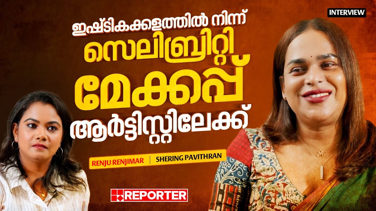 ഇഷ്ടികക്കളത്തില്‍ നിന്ന് സെലിബ്രിറ്റി മേക്കപ്പ് ആര്‍ട്ടിസ്റ്റിലേക്ക് | Renju Renjimar | Interview
