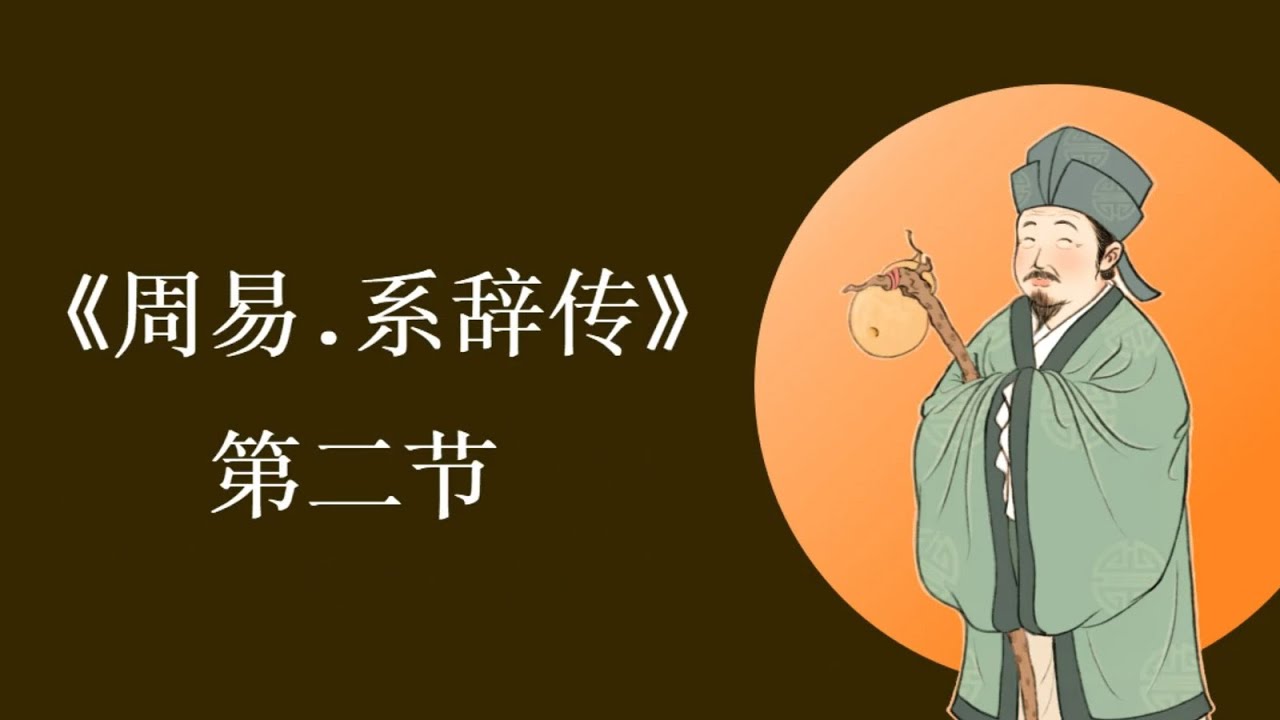 讀懂《系辭傳》的第二節,就讀懂了易經的基本原理!#易經 #周易 - YouTube