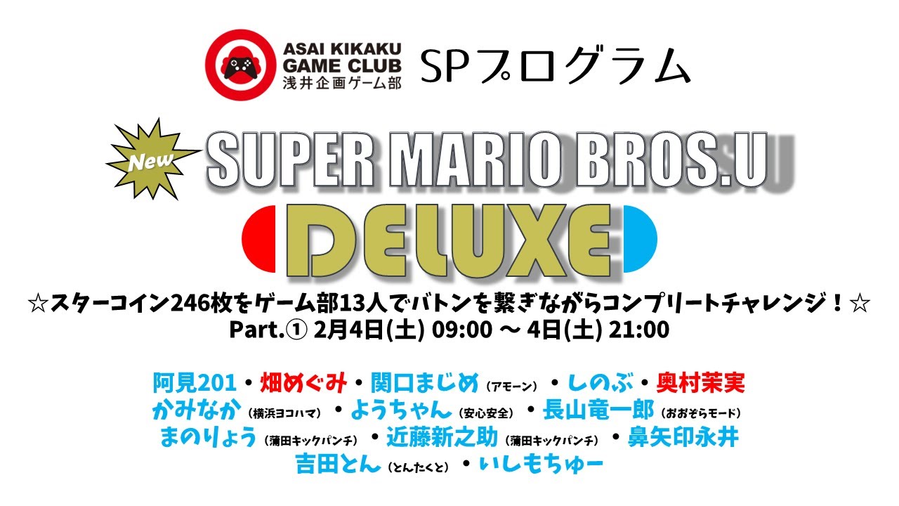 浅井企画ゲーム部SPプログラム「NewスーパーマリオブラザーズU  DELUXE」スターコイン246枚をゲーム部13人でバトンを繋ぎながらコンプリートチャレンジ！Part.1