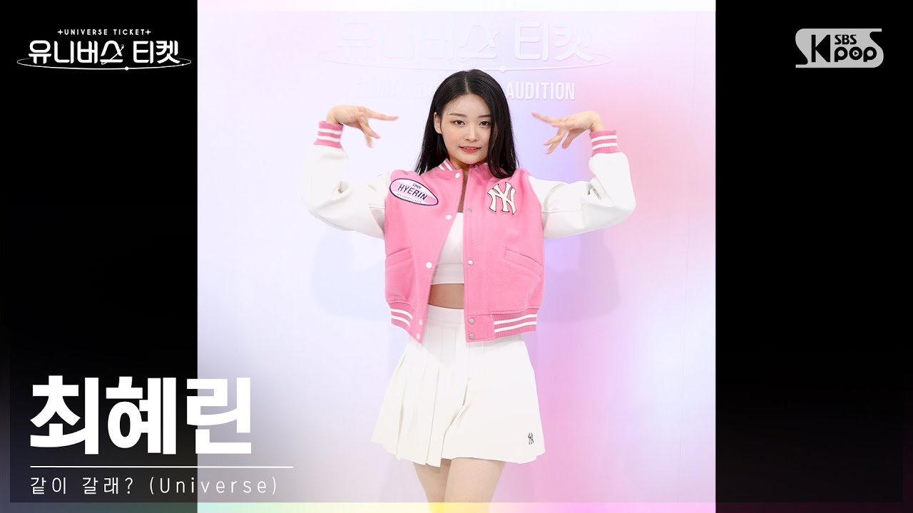 유니버스 티켓 | 최혜린 CHOI HYERIN 시그널송 '같이 갈래? (Universe)' 세로캠