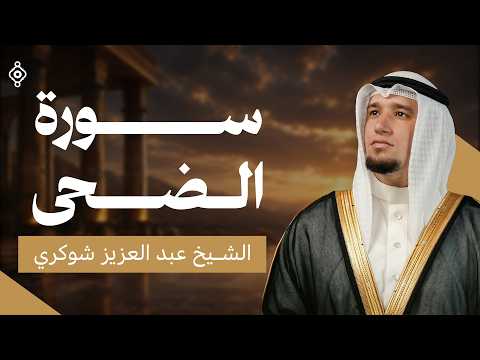 سورة الضحى كاملة بصوت الشيخ عبد العزيز شوكري | سلام مباشر