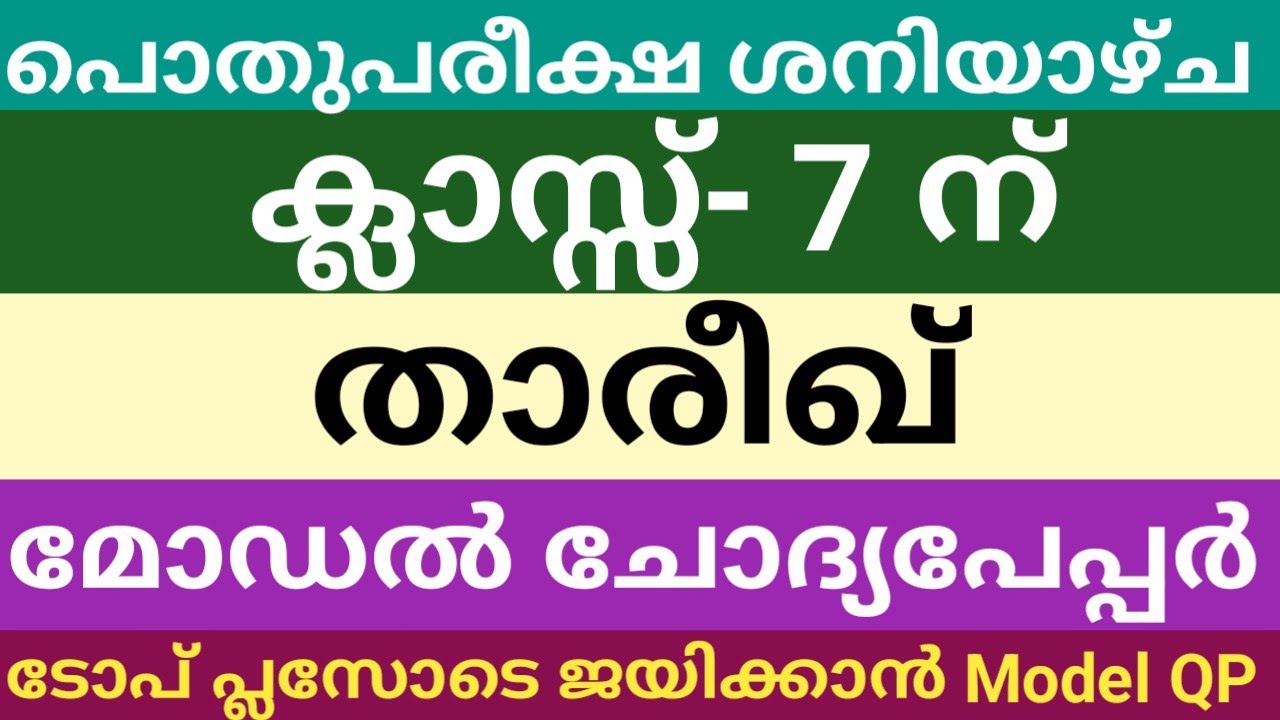 ഏഴാം ക്ലാസിലെ താരീഖ് മോഡൽ ചോദ്യപേപ്പർ പൊതുപരീക്ഷ|class 7|tareekh model question paper|pothupareeksha