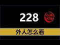 【小岛浪吹】外人怎么看台湾228，为什么共产党，国民党，民进党都有不同的解释