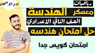 اهم امتحان هندسة | حل امتحان هندسة الصف الثاني الاعدادي الترم التاني ممتاز ياجماعه