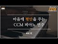 [Vol 12] 마음에 평안을 주는 CCM 피아노 연주 - 크리스찬 BGM