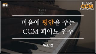 [Vol 12] 마음에 평안을 주는 CCM 피아노 연주 - 크리스찬 BGM