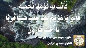 019 1 حمدي الزامل - سورة مريم من آية 1 إلى آية 35 مقطع مميز 07