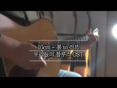 봄 to 러브 (For love) - 10cm