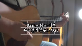 봄 to 러브 (For love) - 10cm by David Chun