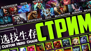 Играем в Custom Hero Chaos с народом! Заходим! Кастом хиро хаос