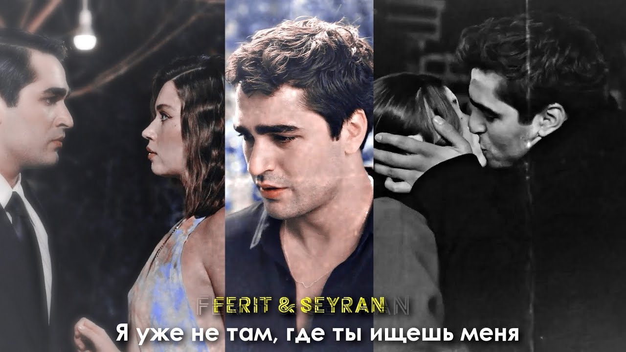Ferit & Seyran | Не упаду