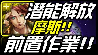 【神魔之塔】【潛能解放】｜地獄的前置作業！！！｜思維擴張 · 摩斯【無課劭百科攻略】