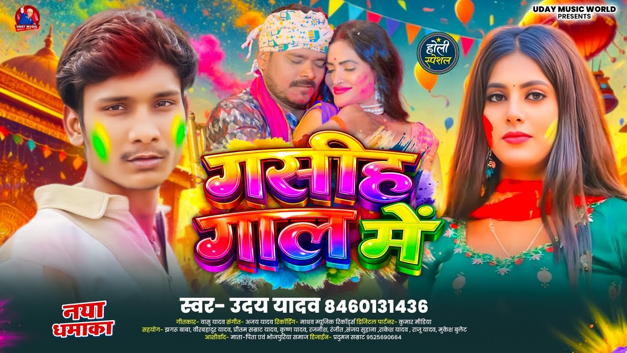 Holi Dhamaka Spacial | गसीह गाल में Uday Yadav | Gasiha Gaal Me Bhojpuri Holi Song 2026 