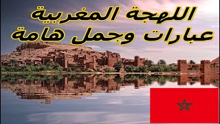 اللهجة المغربية?عبارات وجمل هامة| المغرب