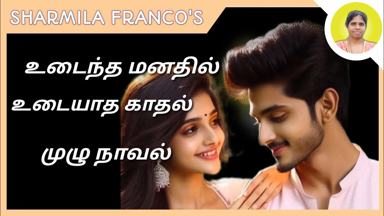 உடைந்த மனதில் உடையாத காதல் |முழு நாவல் |Full novel |Tamil audio novels