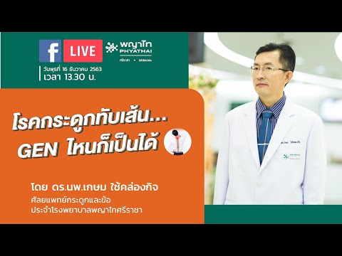 โรคหมอนรองกระดูกทับเส้นประสาท...GENไหนก็เป็นได้ (ย้อนหลัง วันที่ 16 ธันวาคม 2563)