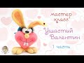 Мастер-класс "Ушастый Валентин" (крючком) - 1 часть, автор Елена Белова