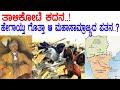 ತಾಳಿಕೋಟೆ ಕದನ.! ಹೇಗಾಯ್ತು ಗೊತ್ತಾ ವಿಜಯನಗರ ಸಾಮ್ರಾಜ್ಯದ ಪತನ.? battle of talikota..!History of Vijayanagara