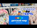 ДЕТСКИЙ МИР❤️ОГРОМНАЯ  РАСПРОДАЖА‼️ СКИДКИ ДО- 70%!ДЕТСКАЯ ОДЕЖДА ПО СУПЕР ЦЕНАМ! ОБЗОР ЯНВАРЬ 2020