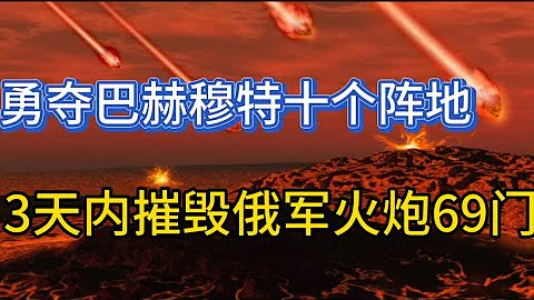 乌军再拿下巴赫穆特十个阵地；泽连斯基旋风般访问法国英国；乌军3天内摧毁俄军69门火炮；20230515-1 - 天天要闻