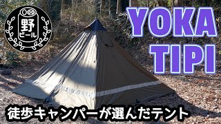 ソロキャンプ】 YOKA TIPI【道具紹介】【テント】【徒歩キャンプ