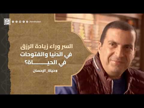 السر وراء زيادة الرزق والهدية فى الدنيا والفتوحات فى الحياة ؟ #عمرو_خالد