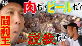 【開幕】 闘莉王主催！本場ブラジルのシュラスコパーティが楽しすぎる「これが幸せってもの」