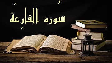 عبد الرشيد صوفي سورة القارعة - برواية  السوسي عن أبي عمرو - (Abdul Rashid Sufi Sosi (Alqariaa