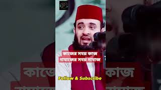 কাজের সময় কাজ নামাজের সময় নামাজ viral shortvideo shorts waz islam mizanur_rahman_azhari