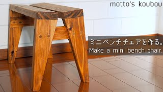 カフェ板端材を活用してミニベンチチェアを作る。