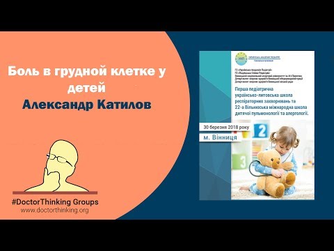 Біль в грудній клітці у дітей - Олександр Катілов