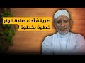 طريقة أداء صلاة الوتر خطوة بخطوة الحاج أسد