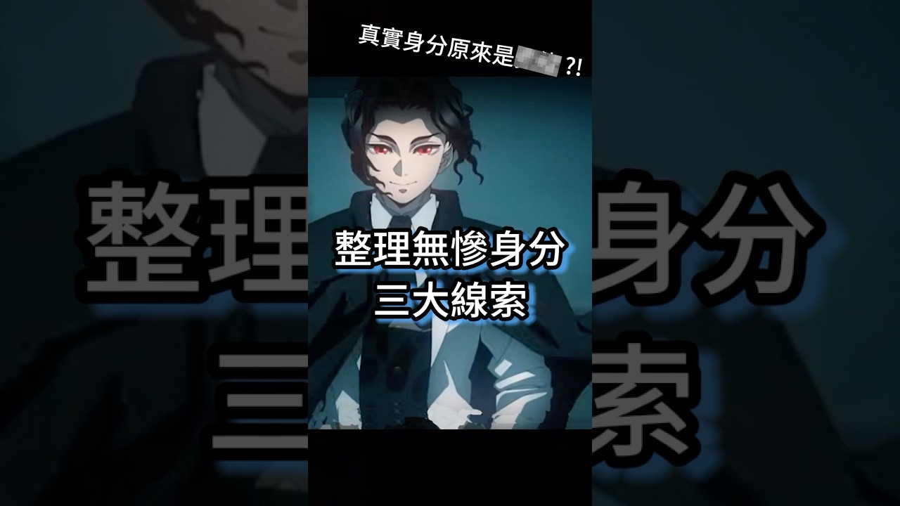 整理無慘身世的三大線索 縮圖