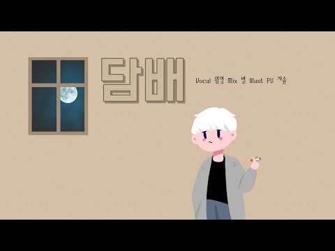 【Team🍒Cherish】 담배(たばこ) Cover 【월영X별X챠솜】