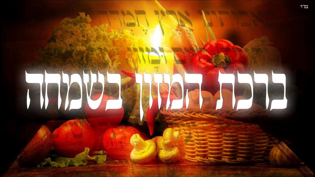 ברכת המזון בשמחה - שיעור תורה בספר הזהר הקדוש מפי הרב יצחק כהן שליט"א