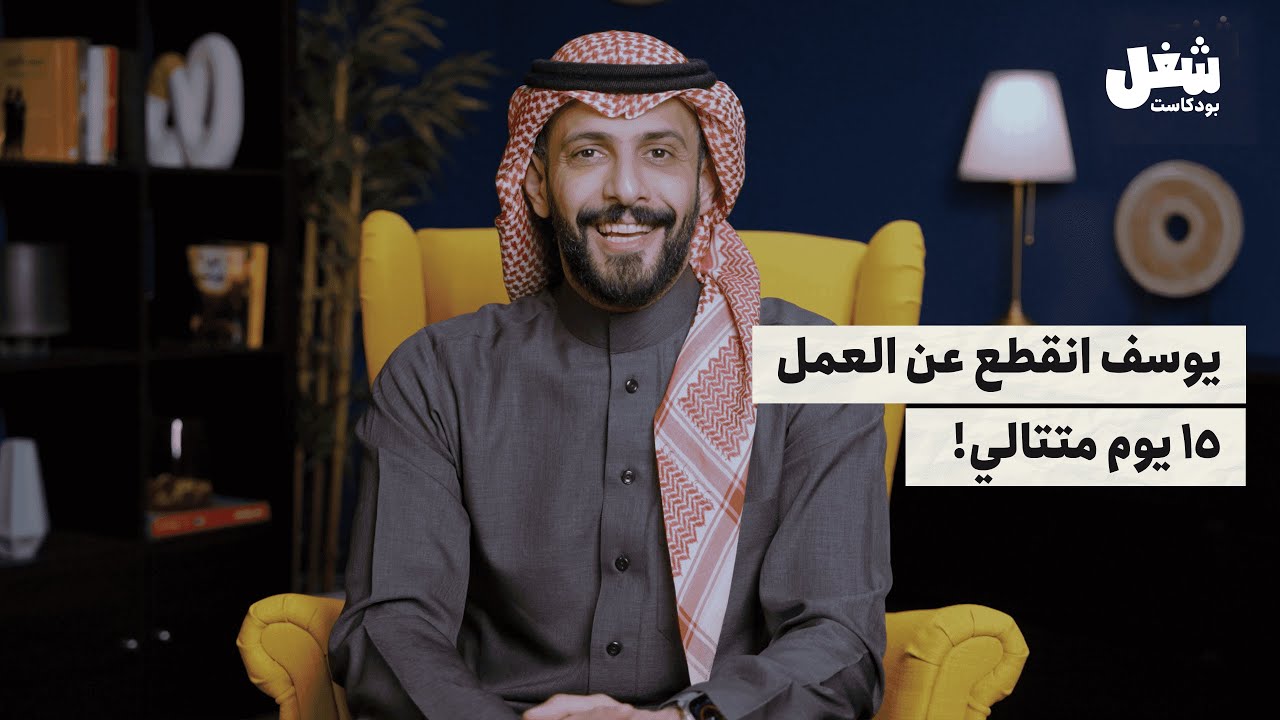 خرج ولم يعد | الانقطاع عن العمل