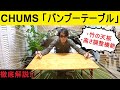 【キャンプ道具】竹の天板がおしゃれ!! チャムスのバンブーテーブルをレビュー!