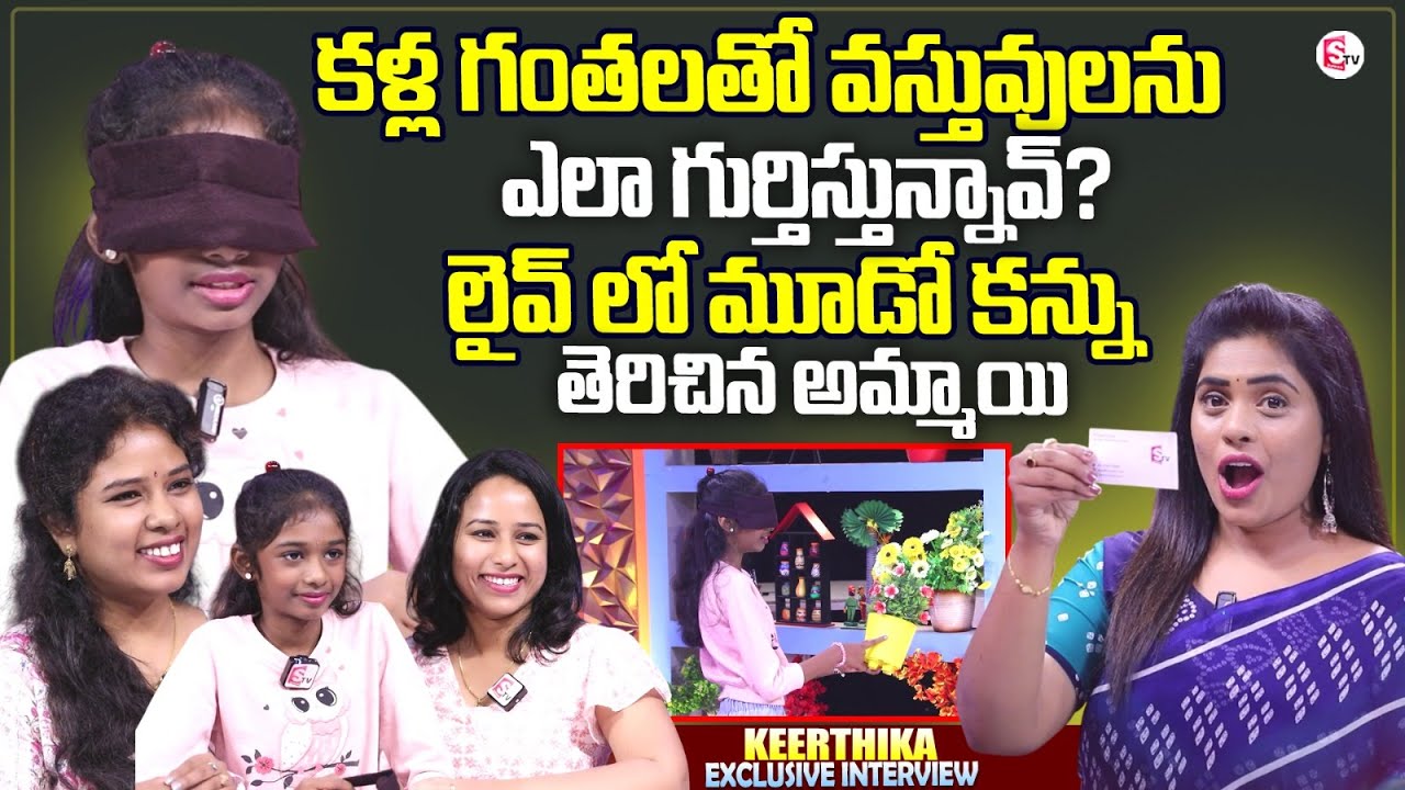 Third Eye Superpower Girl Keerthika Interview | Anchor Suvarna | Latest Celebrity Telugu Interviews
